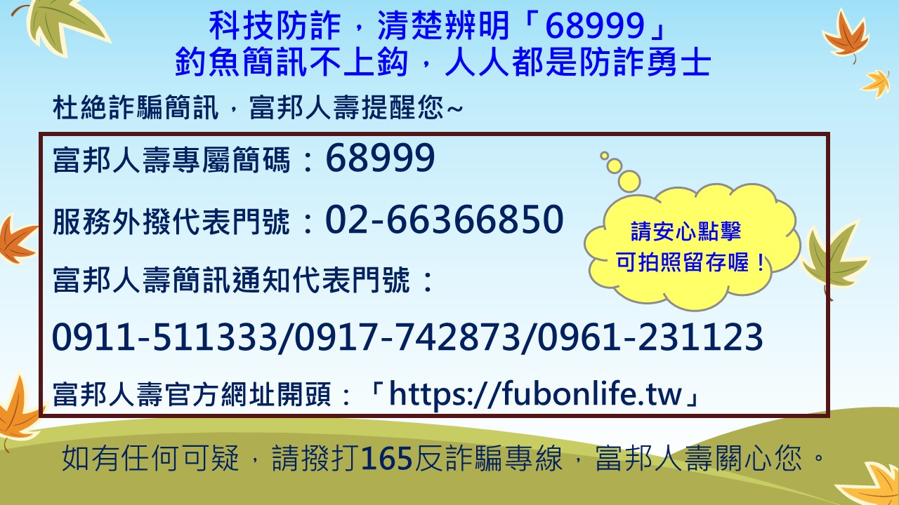 公私攜手積極強化全民防詐意識_3