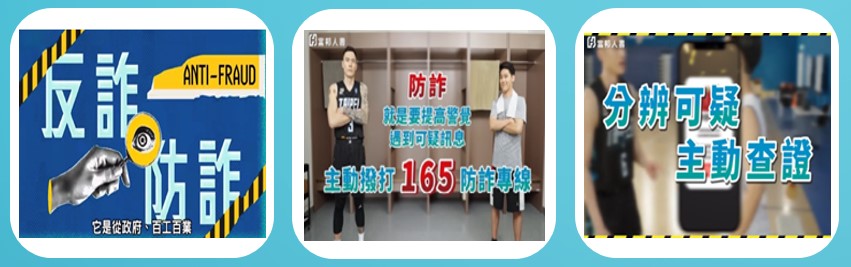 防制詐騙_3